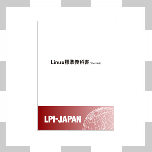 Linux標準教科書(Ver2.0.0)製本版