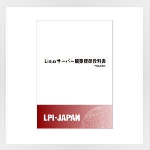 Linuxサーバー構築標準教科書(Ver2.0.0)製本版