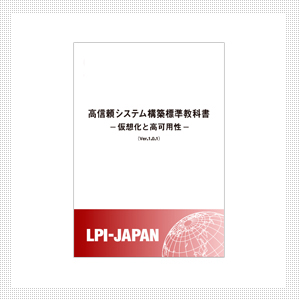 高信頼システム構築標準教科書 − 仮想化と高可用性 −(Ver1.0.1)製本版