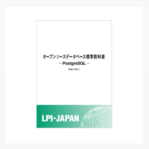 オープンソースデータベース標準教科書 -PostgreSQL- (Ver1.0.1)製本版