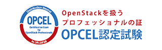 OPCEL認定試験