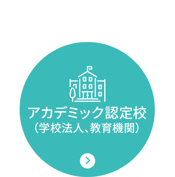 アカデミック認定校(学校法人、教育機関)
