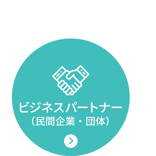 ビジネスパートナー(民間企業・団体)