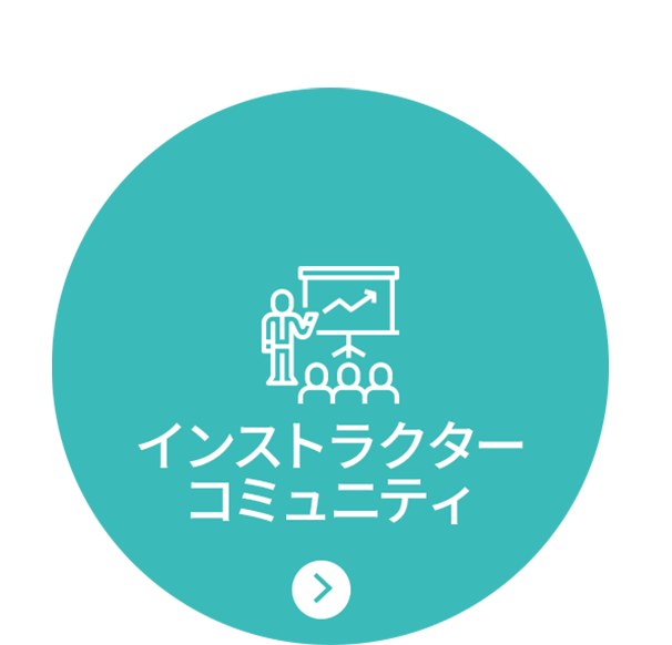 インストラクターコミュニティ