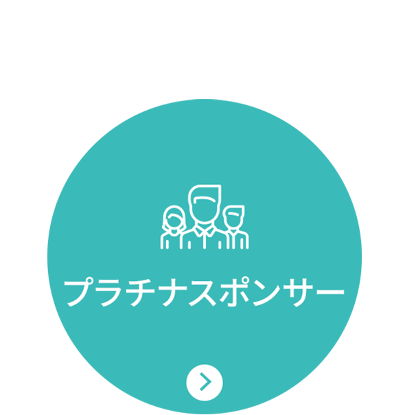 プラチナスポンサー