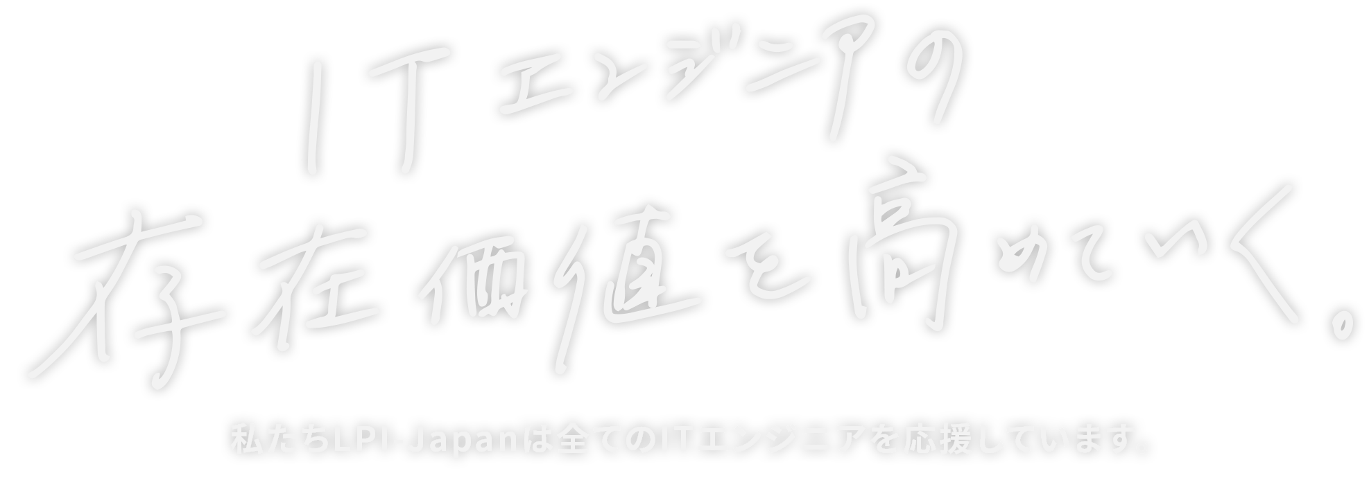 ITエンジニアの存在価値を高めていく。私たちLPI-Japanは全てのITエンジニアを応援します。
