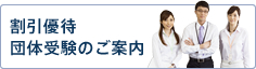 割引優待団体受験のご案内