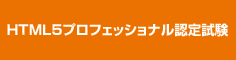 HTML5プロフェッショナル認定試験