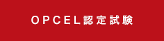 OPCEL認定試験