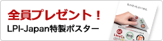 全員プレゼント!LPI特製ポスター