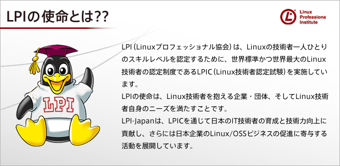 LPIの使命とは??