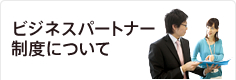 ビジネスパートナー制度について