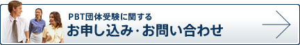 PBT団体受験に関するお申し込み・お問い合わせはこちらから