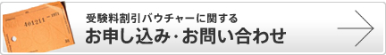 受験料割引チケット(50枚以上)に関するお申し込み・お問い合わせはこちらから