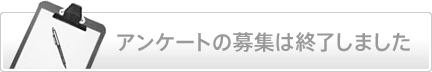 アンケートの募集は終了しました