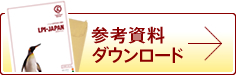 資料請求ダウンロード