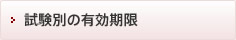 試験別の有効期限