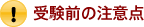 受験前の注意点