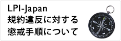 LPI規約違反に対する懲戒手順について