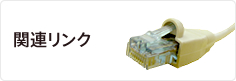 関連リンク