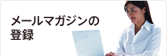メールマガジンの登録