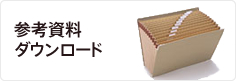 参考資料ダウンロード