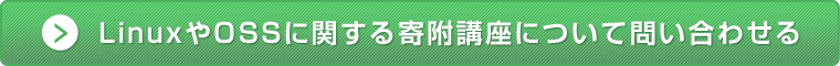 LinuxやOSSに関する寄附講座について問い合わせる