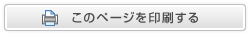 このページを印刷する