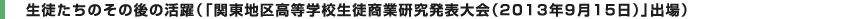 生徒たちのその後の活躍(「関東地区高等学校生徒商業研究発表大会(2013年9月15日)」出場)