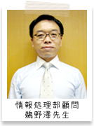 情報処理部顧問 鵜野澤先生