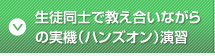 生徒同士で教え合いながらの実機(ハンズオン)演習