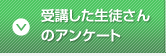 受講した生徒さんのアンケート