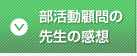 部活動顧問の先生の感想