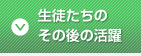 生徒たちのその後の活躍