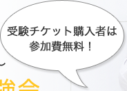 受験チケット購入者は参加費無料!