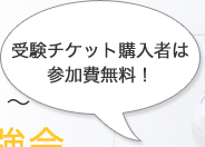 受験チケット購入者は参加費無料!