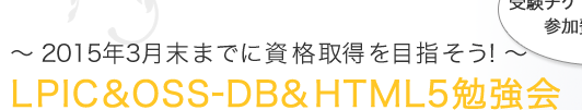 2015年3月末までに資格取得を目指そう!LPIC&OSS-DB&HTML5 勉強会