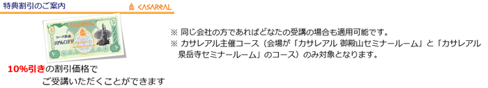 株式会社カサレアル カサレアル主催研修コース 10%割引チケット 全員にプレゼント※詳細は受講証に掲載