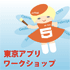 東京アプリネットワーク
