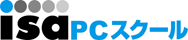 ISA PCスクール