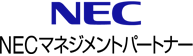NECマネジメントパートナー株式会社