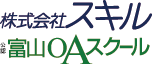 株式会社スキル 富山OAスクール