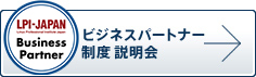 ビジネスパートナー制度説明会