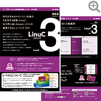 LinuC-3 303 リーフレット