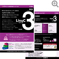 LinuC-3 303 リーフレット