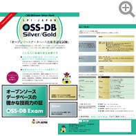 「OSS-DB技術者認定試験」紹介リーフレット(A4サイズ)