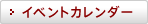 イベントカレンダー