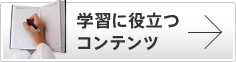学習に役立つコンテンツ