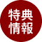 特典情報