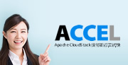 ACCEL（Apache CloudStack技術者認定試験）